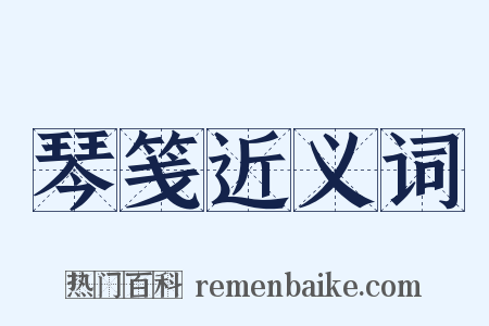 琴笺近义词是什么意思的图片